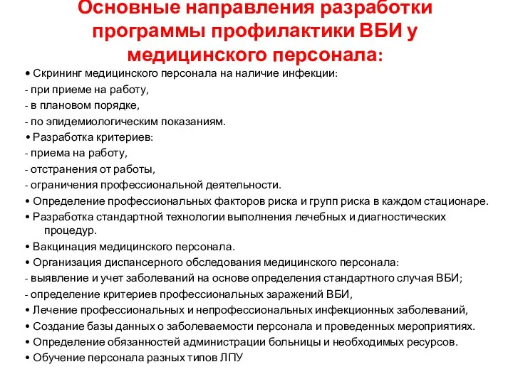 Основные направления разработки программы профилактики ВБИ у медицинского персонала: •