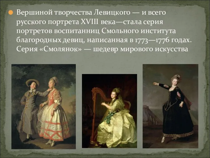 Вершиной творчества Левицкого — и всего русского портрета XVIII века—стала