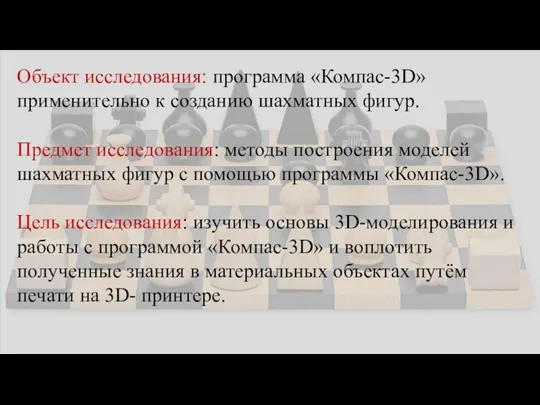 Введение Объект исследования: программа «Компас-3D» применительно к созданию шахматных фигур.