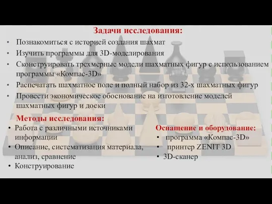 Введение Задачи исследования: Познакомиться с историей создания шахмат Изучить программы