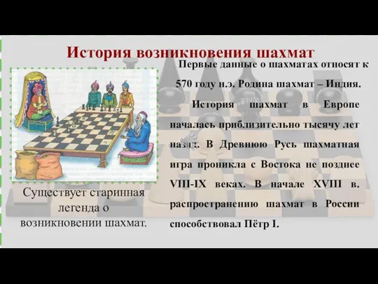 Введение Первые данные о шахматах относят к 570 году н.э.
