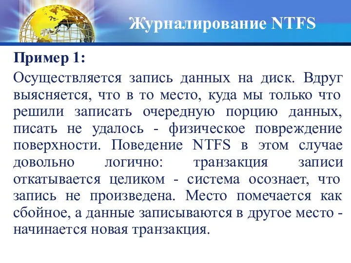 Пример 1: Осуществляется запись данных на диск. Вдруг выясняется, что