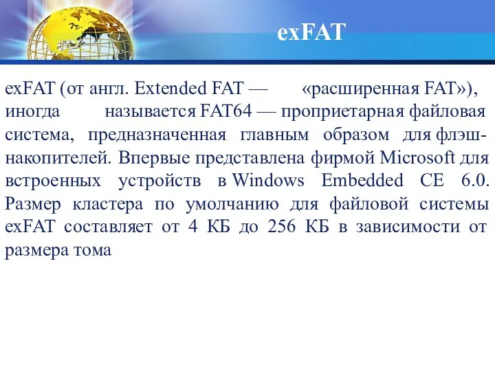 exFAT exFAT (от англ. Extended FAT — «расширенная FAT»), иногда
