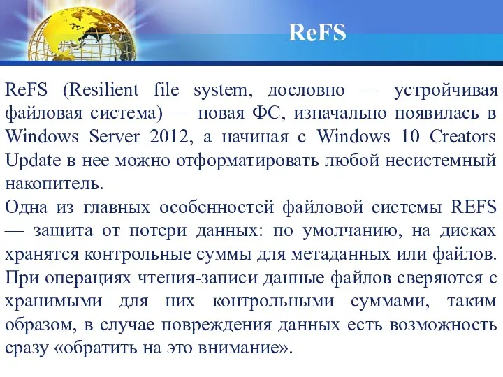 ReFS ReFS (Resilient file system, дословно — устройчивая файловая система)