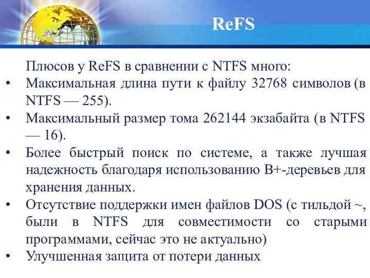 ReFS Плюсов у ReFS в сравнении с NTFS много: Максимальная