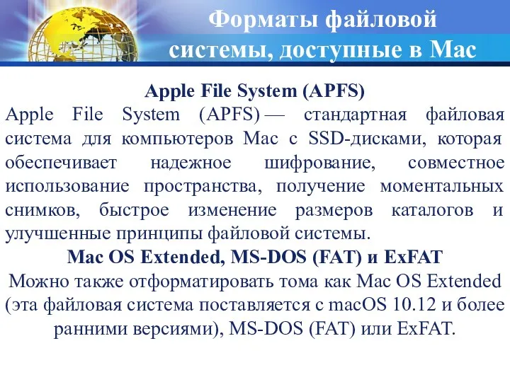 Форматы файловой системы, доступные в Mac Apple File System (APFS)