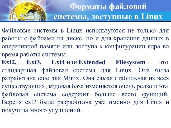 Форматы файловой системы, доступные в Linux Файловые системы в Linux