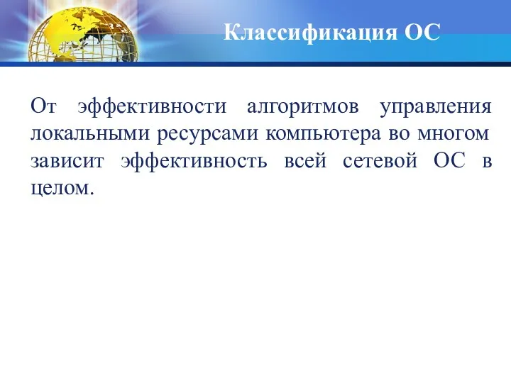 Классификация ОС От эффективности алгоритмов управления локальными ресурсами компьютера во