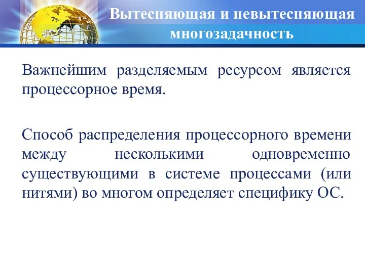 Вытесняющая и невытесняющая многозадачность Важнейшим разделяемым ресурсом является процессорное время.