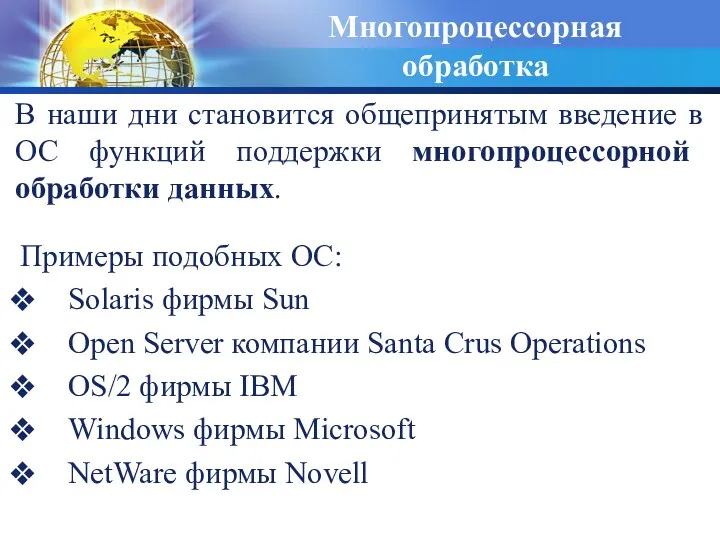 Многопроцессорная обработка Примеры подобных ОС: Solaris фирмы Sun Open Server