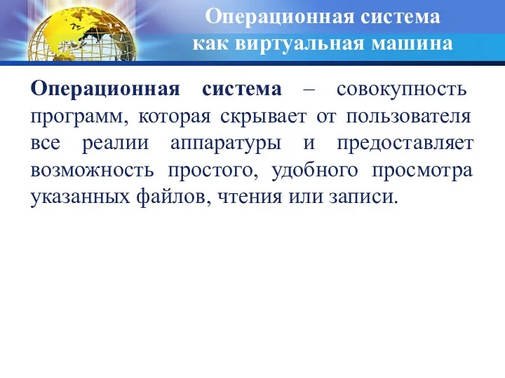 Операционная система как виртуальная машина Операционная система – совокупность программ,