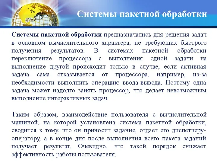 Системы пакетной обработки предназначались для решения задач в основном вычислительного