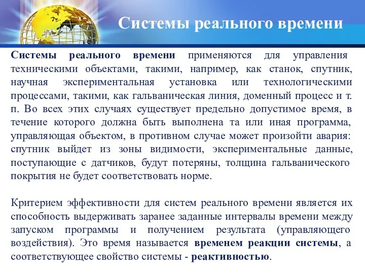 Системы реального времени Системы реального времени применяются для управления техническими