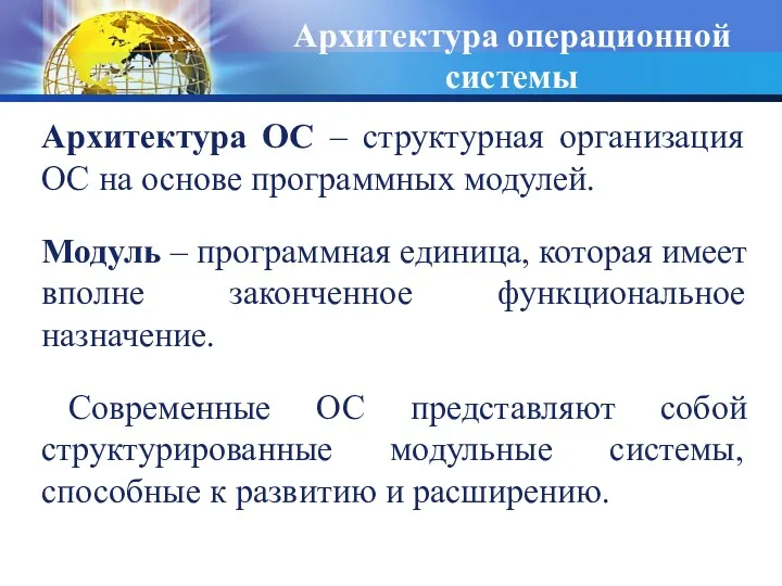 Архитектура операционной системы Архитектура ОС – структурная организация ОС на