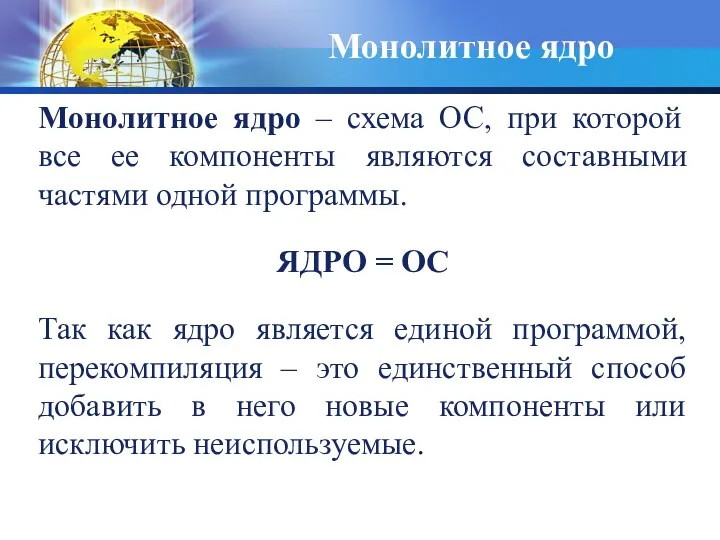 Монолитное ядро Монолитное ядро – схема ОС, при которой все