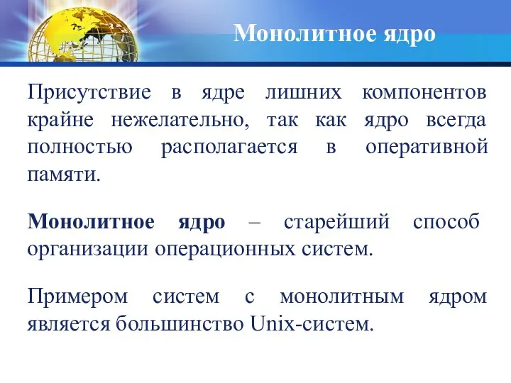 Монолитное ядро Присутствие в ядре лишних компонентов крайне нежелательно, так