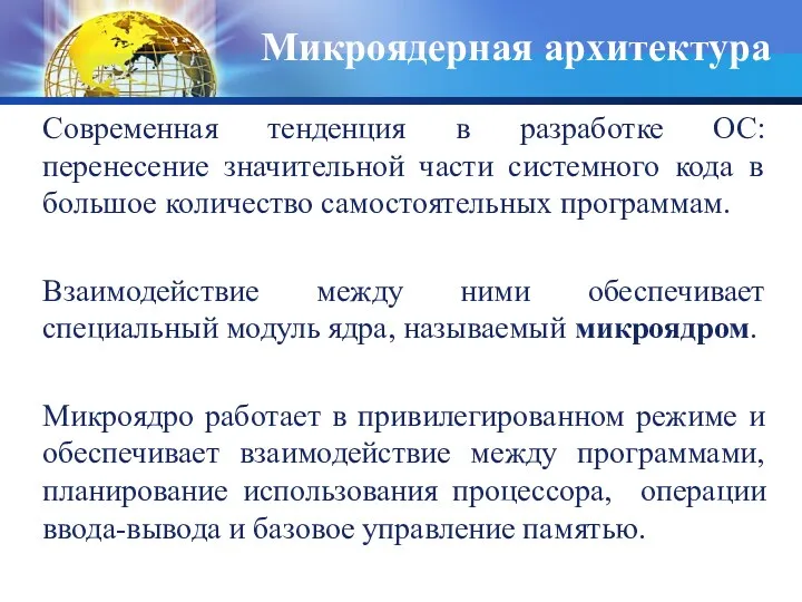 Микроядерная архитектура Современная тенденция в разработке ОС: перенесение значительной части