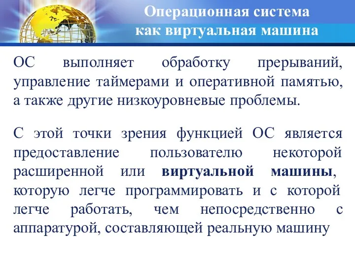 Операционная система как виртуальная машина ОС выполняет обработку прерываний, управление