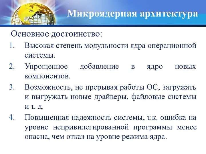 Микроядерная архитектура Основное достоинство: Высокая степень модульности ядра операционной системы.