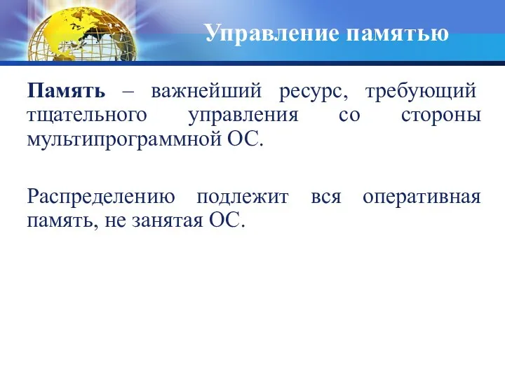 Память – важнейший ресурс, требующий тщательного управления со стороны мультипрограммной