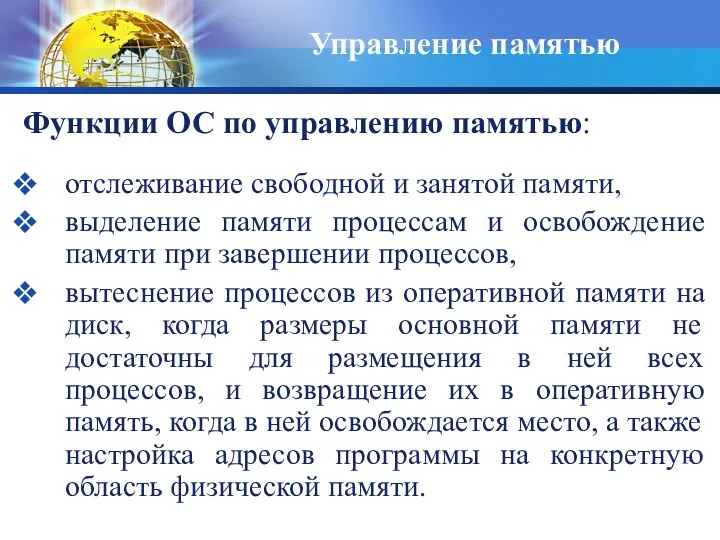 Функции ОС по управлению памятью: отслеживание свободной и занятой памяти,