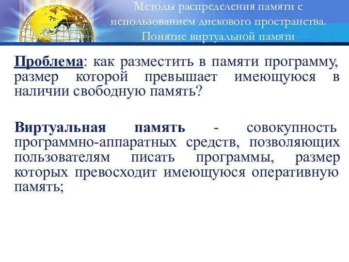 Проблема: как разместить в памяти программу, размер которой превышает имеющуюся