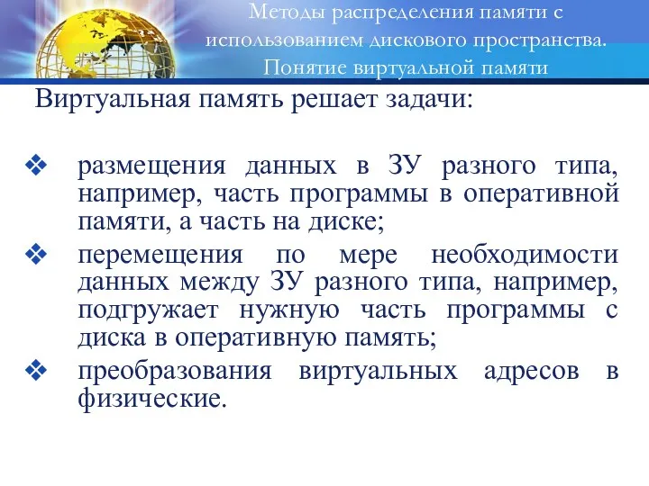 Виртуальная память решает задачи: размещения данных в ЗУ разного типа,