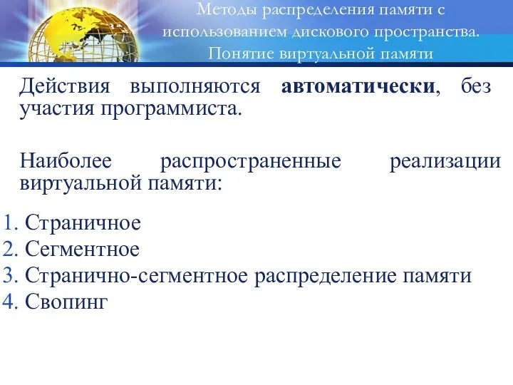 Действия выполняются автоматически, без участия программиста. Наиболее распространенные реализации виртуальной