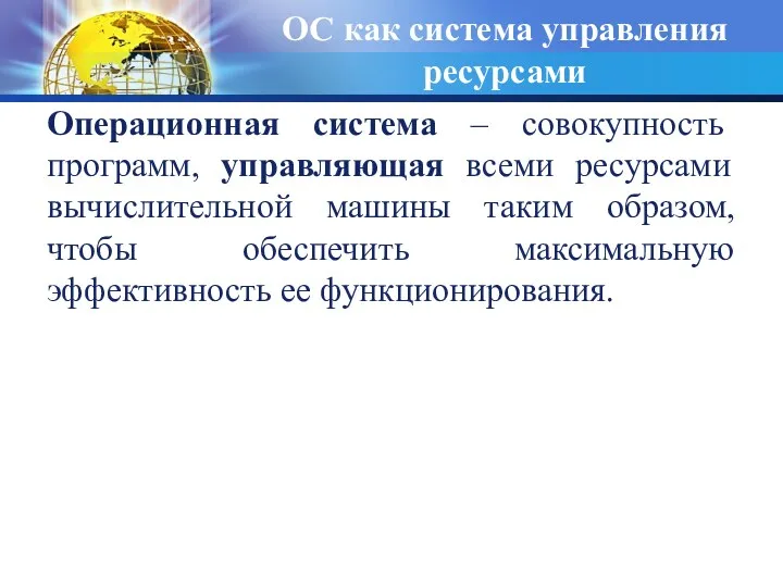 ОС как система управления ресурсами Операционная система – совокупность программ,