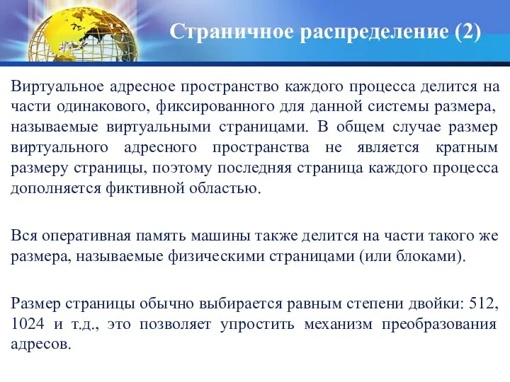 Виртуальное адресное пространство каждого процесса делится на части одинакового, фиксированного