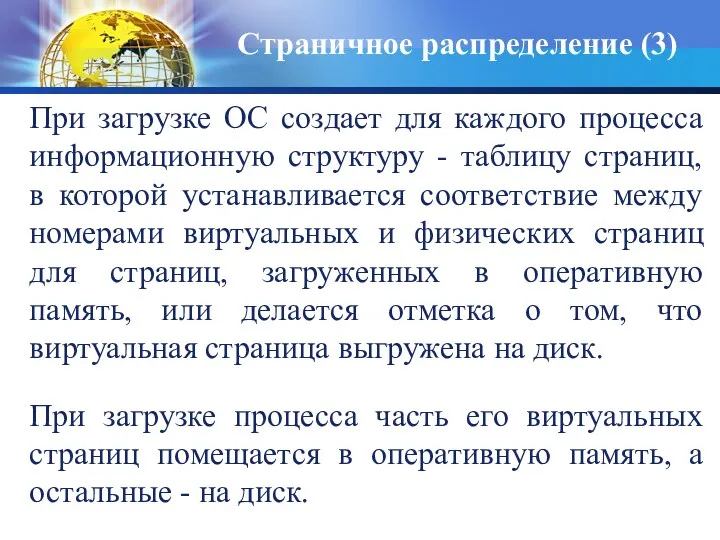 При загрузке ОС создает для каждого процесса информационную структуру -