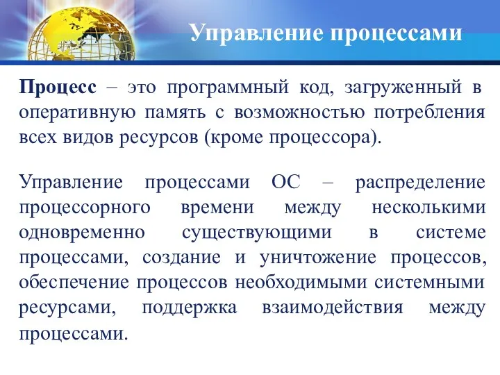 Процесс – это программный код, загруженный в оперативную память с