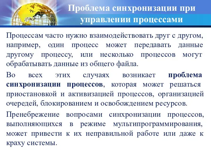 Процессам часто нужно взаимодействовать друг с другом, например, один процесс