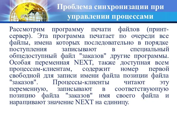 Рассмотрим программу печати файлов (принт-сервер). Эта программа печатает по очереди