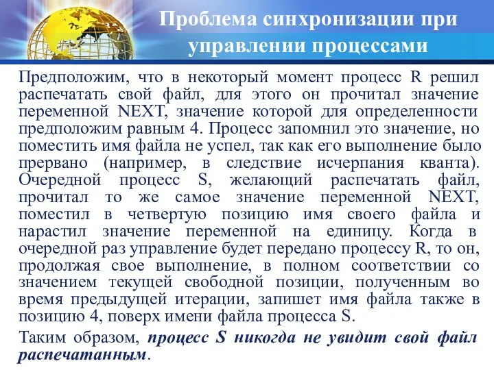 Предположим, что в некоторый момент процесс R решил распечатать свой