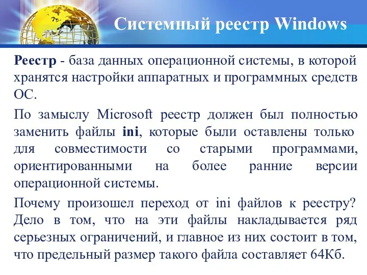 Реестр - база данных операционной системы, в которой хранятся настройки