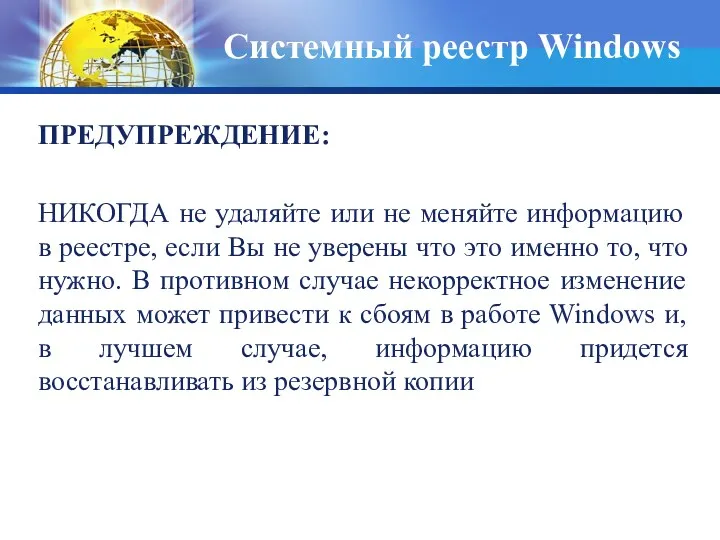 ПРЕДУПРЕЖДЕНИЕ: НИКОГДА не удаляйте или не меняйте информацию в реестре,