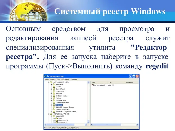 Основным средством для просмотра и редактирования записей реестра служит специализированная