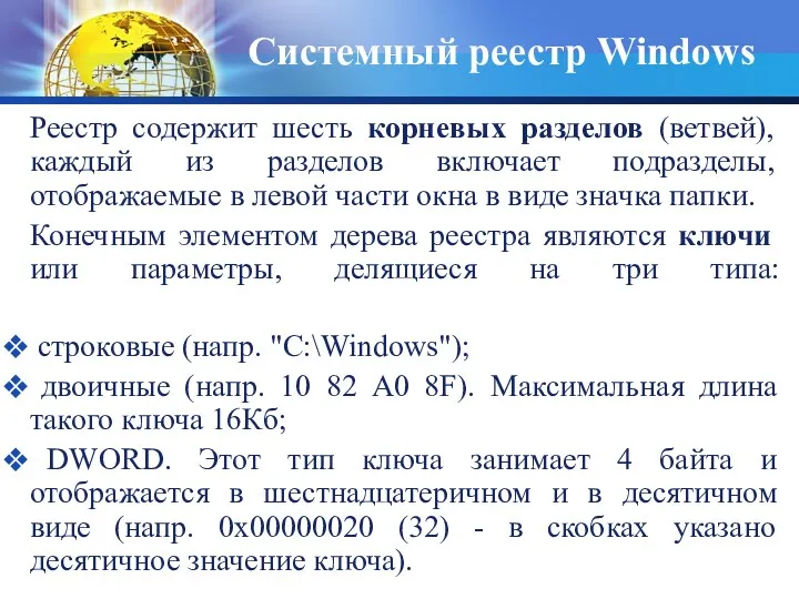 Реестр содержит шесть корневых разделов (ветвей), каждый из разделов включает