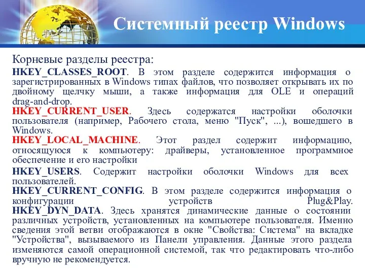 Корневые разделы реестра: HKEY_CLASSES_ROOT. В этом разделе содержится информация о