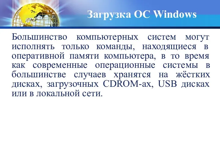 Большинство компьютерных систем могут исполнять только команды, находящиеся в оперативной