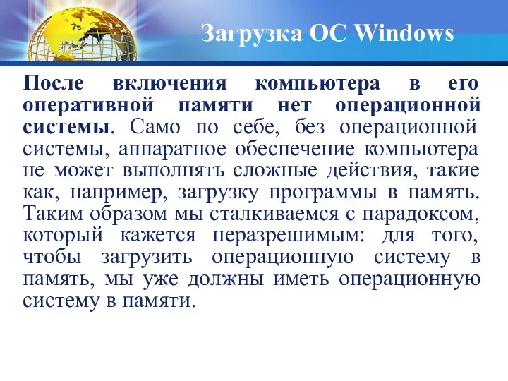 После включения компьютера в его оперативной памяти нет операционной системы.