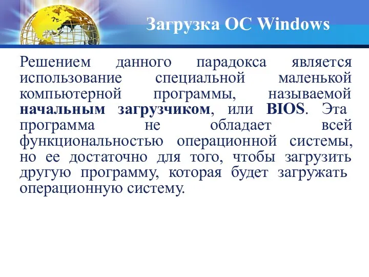 Решением данного парадокса является использование специальной маленькой компьютерной программы, называемой