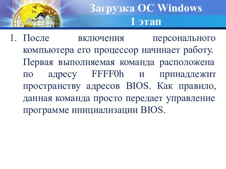 После включения персонального компьютера его процессор начинает работу. Первая выполняемая