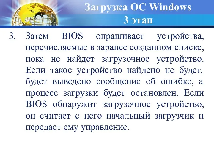 Затем BIOS опрашивает устройства, перечисляемые в заранее созданном списке, пока