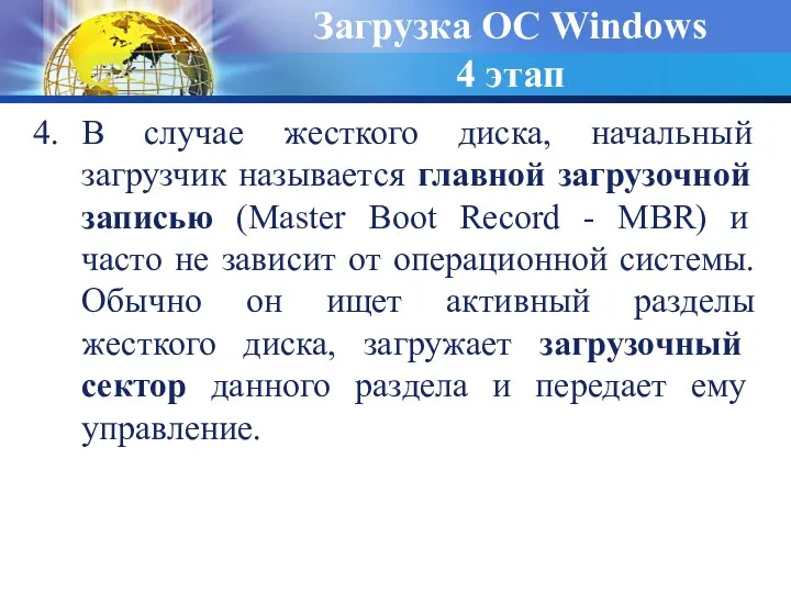 В случае жесткого диска, начальный загрузчик называется главной загрузочной записью