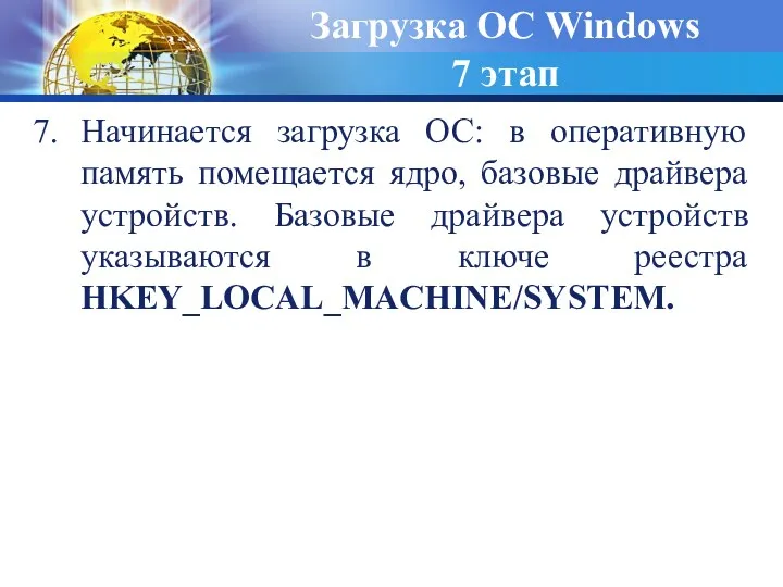 Начинается загрузка ОС: в оперативную память помещается ядро, базовые драйвера