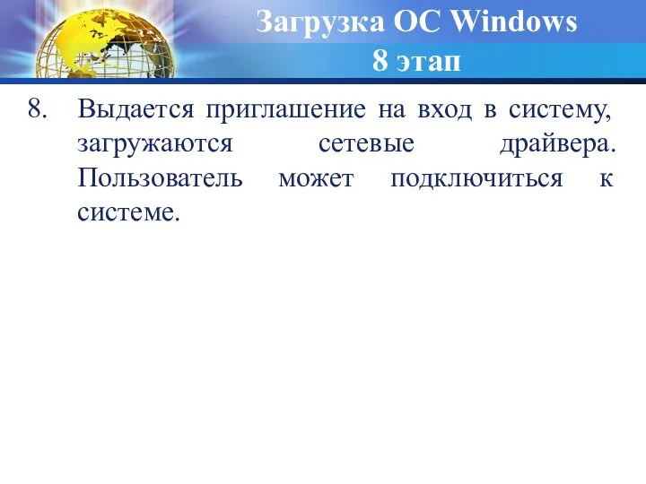 Выдается приглашение на вход в систему, загружаются сетевые драйвера. Пользователь