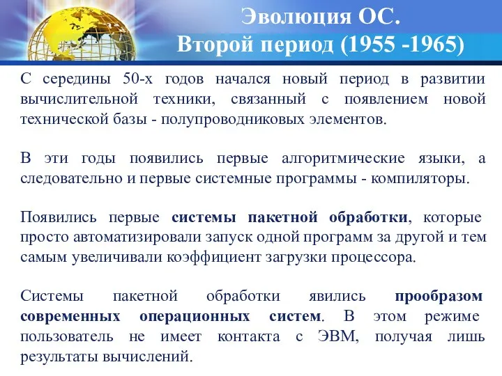 Эволюция ОС. Второй период (1955 -1965) С середины 50-х годов