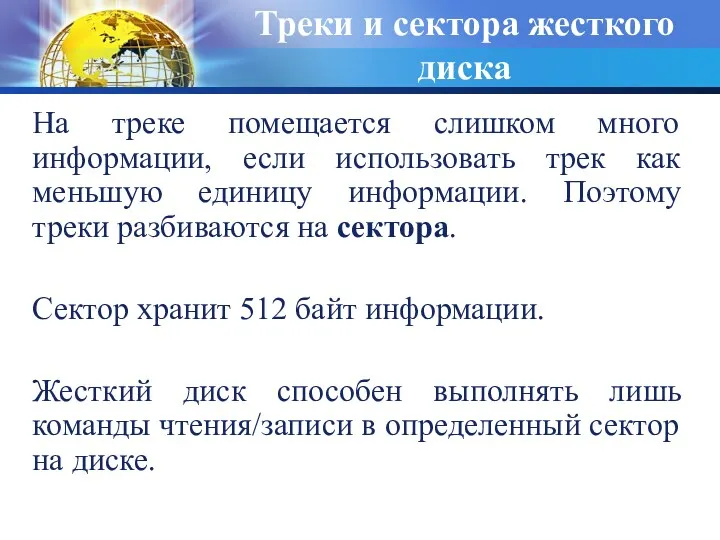 Треки и сектора жесткого диска На треке помещается слишком много